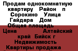 Продам однокомнатную квартиру › Район ­ п. Сорокино › Улица ­ Гайдара › Дом ­ 14 › Общая площадь ­ 35 › Цена ­ 900 000 - Алтайский край, Бийск г. Недвижимость » Квартиры продажа   . Алтайский край,Бийск г.